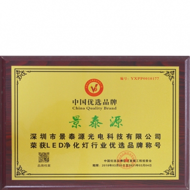 中國優選品牌證書